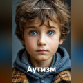 Аутизм