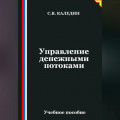Управление денежными потоками
