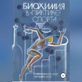 Биохимия в практике спорта