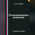 Планирование ревизии