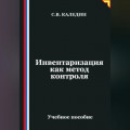 Инвентаризация как метод контроля