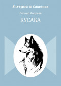 Кусака
