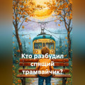 Кто разбудил спящий трамвайчик?
