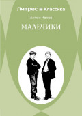 Мальчики