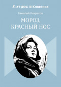 Мороз, Красный нос
