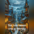 Тот, кто чинит сны и театры