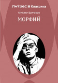 Морфий