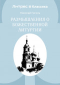 Размышления о Божественной Литургии