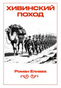 Хивинский поход