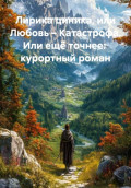 Лирика циника, или Любовь &ndash; Катастрофа. Или ещё точнее:  курортный роман
