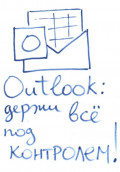 OUTLOOK: держи все под контролем