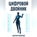 Цифровой двойник