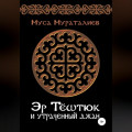 Эр Тёштюк и утраченный Джан