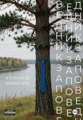Заповедник