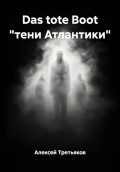 Das tote Boot "тени Атлантики"