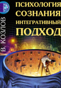 Психология сознания: интегративный подход