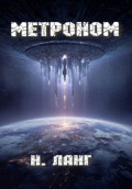 Метроном