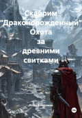 Скайрим "Драконорожденный". Охота за древними свитками