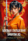 Лапшевня бабули Хо &mdash; II: Лестница из черепов