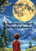 Путешествие Глеба по Лунной дорожке