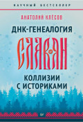 ДНК-генеалогия славян. Коллизии с историками