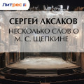 Несколько слов о М.&nbsp;С.&nbsp;Щепкине