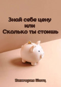 Знай себе цену, или Сколько ты стоишь