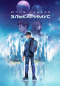 Элькаримус