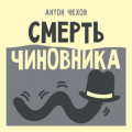 Смерть чиновника