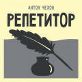 Репетитор