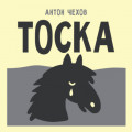 Тоска