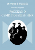 Рассказ о семи повешенных