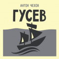 Гусев