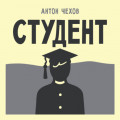 Студент
