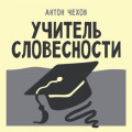Учитель словесности