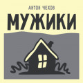 Мужики
