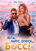 Яхта, парус, отпуск&hellip; босс!