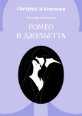 Ромео и Джульетта