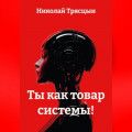 Ты, как товар системы!