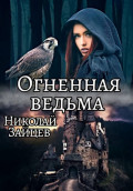 Огненная ведьма