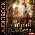 Тихоня с изъяном. Книга 1