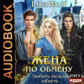 Жена по обмену. Книга 2. Любить нельзя забыть