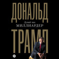 Думай как миллиардер. Все, что следует знать об успехе, недвижимости и жизни вообще
