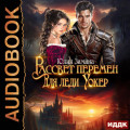Рассвет перемен для леди Уокер