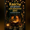 Квесты для детского дня рождения дома: сценарии для родителей