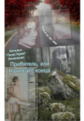 ПриВятель, или Начинай с конца