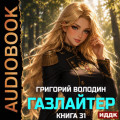 Газлайтер. Книга 31