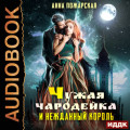 Чужая чародейка и нежданный король