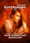 Мой пушистый фамильяр