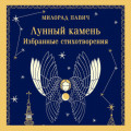Лунный камень